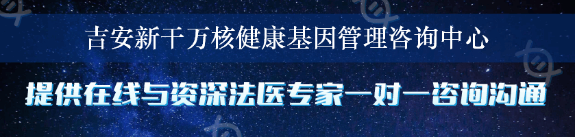 吉安新干万核健康基因管理咨询中心